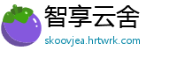 智享云舍